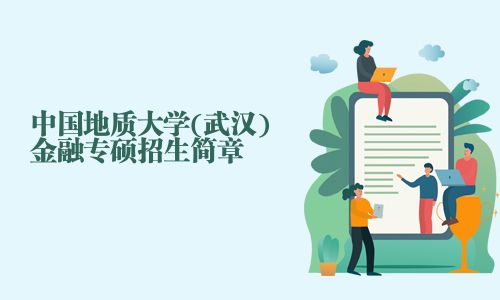 中國地質大學(武漢)金融專碩招生簡章