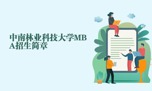 中南林業科技大學MBA招生簡章
