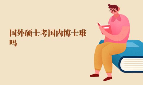 國外碩士考國內(nèi)博士難嗎