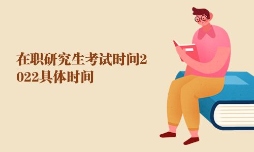 在職研究生考試時間2025具體時間