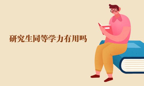 研究生同等學力有用嗎
