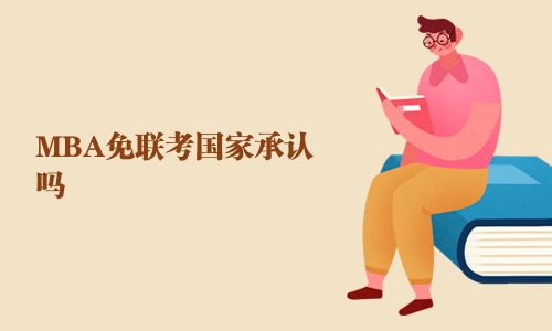 MBA免聯考國家承認嗎