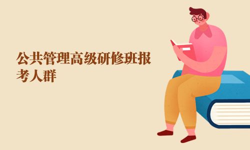 公共管理高級研修班報考人群