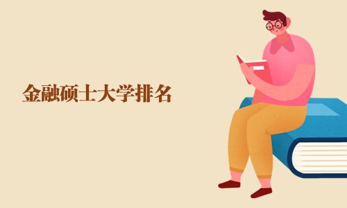金融碩士大學排名