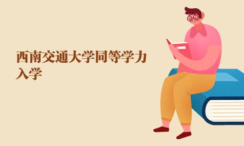 西南交通大學(xué)同等學(xué)力入學(xué)