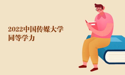 2025中國(guó)傳媒大學(xué)同等學(xué)力