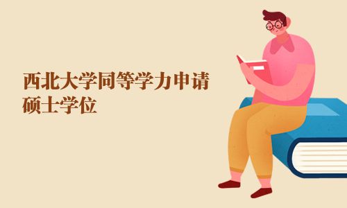 西北大學同等學力申請碩士學位