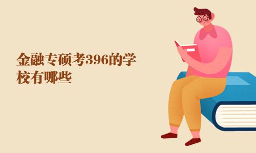 金融專碩考396的學校有哪些