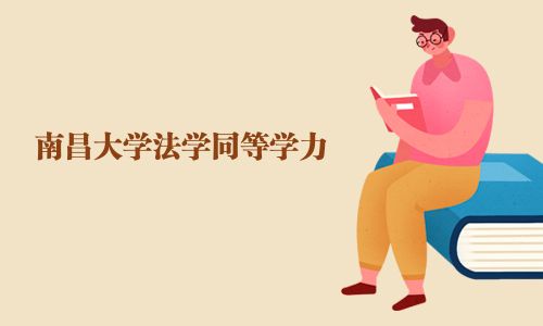 南昌大學法學同等學力 