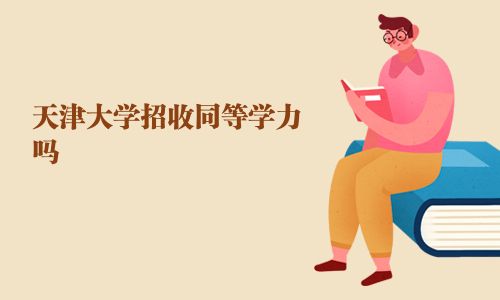 天津大學(xué)招收同等學(xué)力嗎