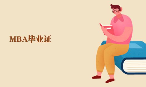 MBA畢業證