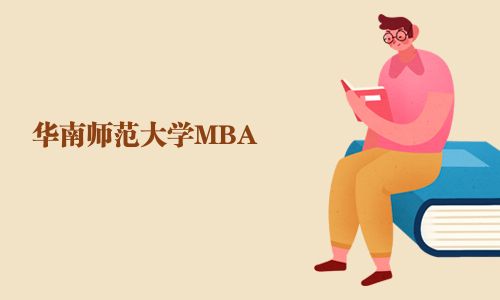 華南師范大學(xué)MBA