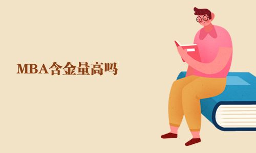 MBA含金量高嗎