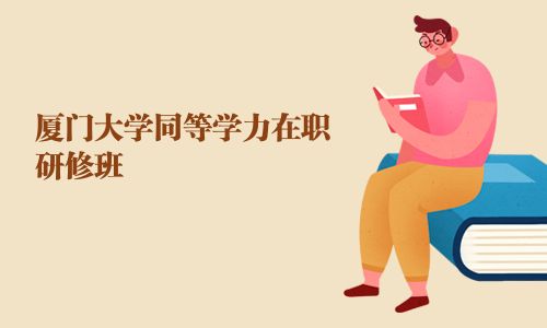 廈門大學同等學力在職研修班