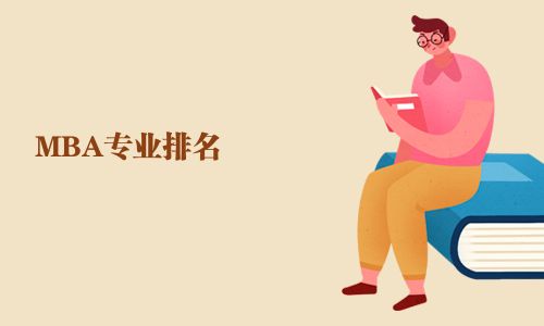 MBA專業排名
