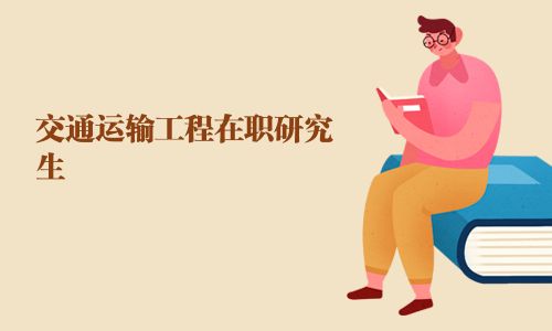 交通運輸工程在職研究生
