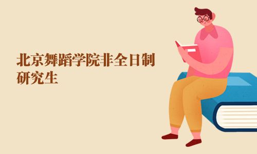 北京舞蹈學院非全日制研究生