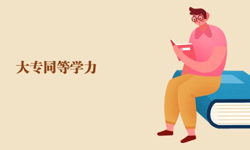 大專同等學(xué)力