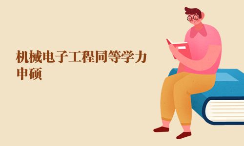 機(jī)械電子工程同等學(xué)力申碩