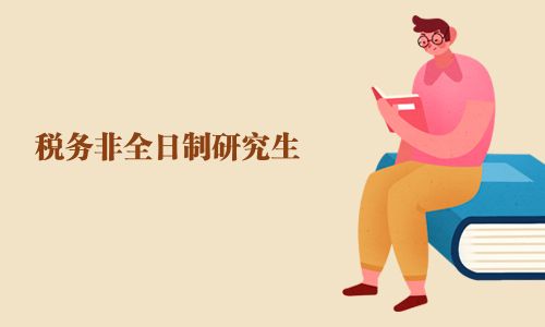 稅務(wù)非全日制研究生