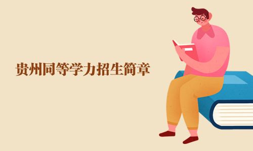 貴州同等學(xué)力招生簡章