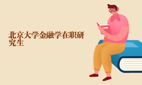 北京大學金融學在職研究生