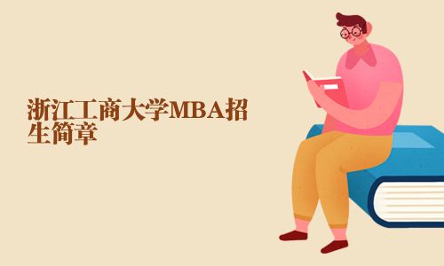 浙江工商大學MBA招生簡章