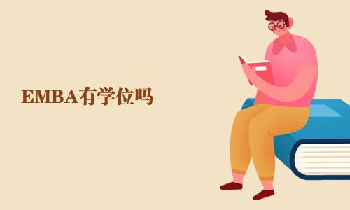 EMBA有學位嗎