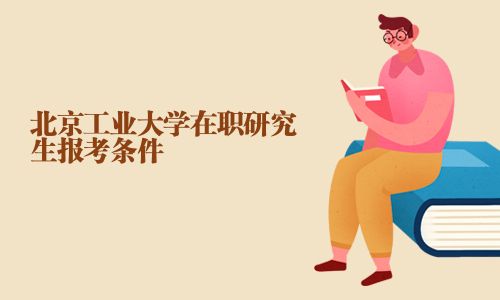 北京工業大學在職研究生報考條件