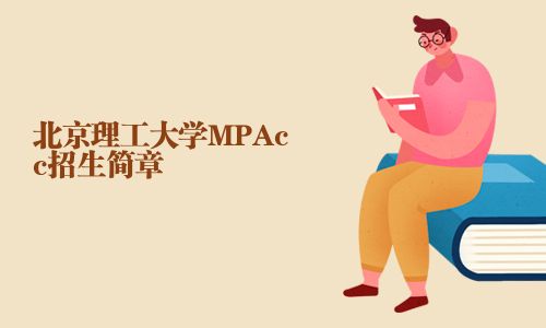 北京理工大學MPAcc招生簡章