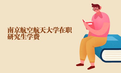 南京航空航天大學在職研究生學費