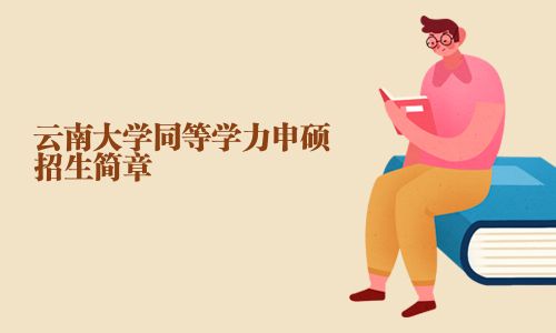 云南大學同等學力申碩招生簡章