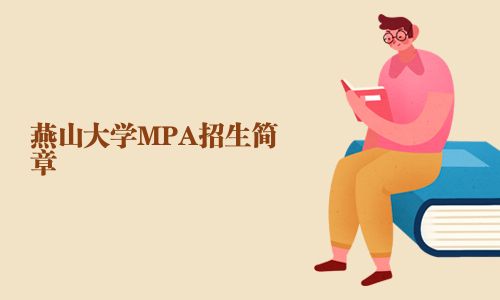 燕山大學MPA招生簡章