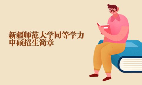 新疆師范大學(xué)同等學(xué)力申碩招生簡(jiǎn)章