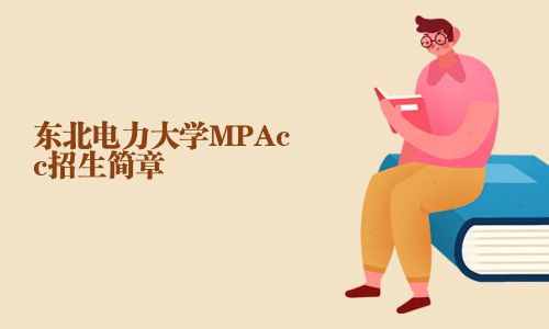 東北電力大學MPAcc招生簡章
