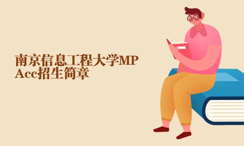南京信息工程大學MPAcc招生簡章