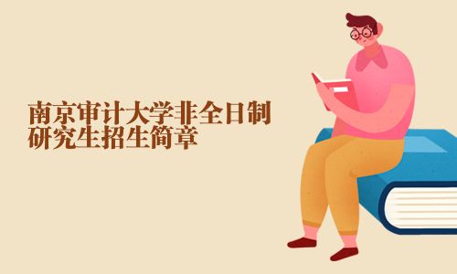 南京審計大學非全日制研究生招生簡章