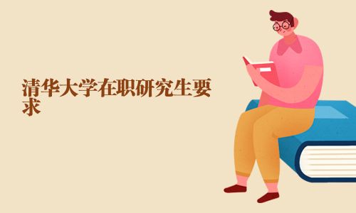 清華大學在職研究生要求