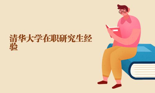 清華大學在職研究生經驗