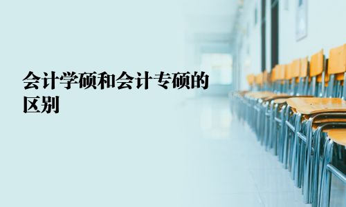 會計學(xué)碩和會計專碩的區(qū)別