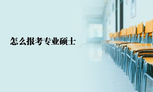 怎么報考專業(yè)碩士