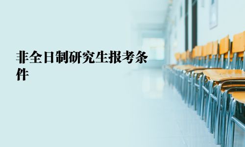 非全日制研究生報考條件
