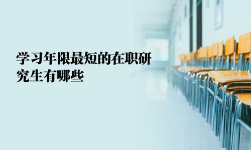 學(xué)習(xí)年限最短的在職研究生有哪些