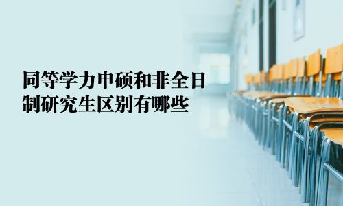 同等學力申碩和非全日制研究生區別有哪些