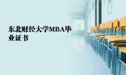 東北財經大學MBA畢業證書