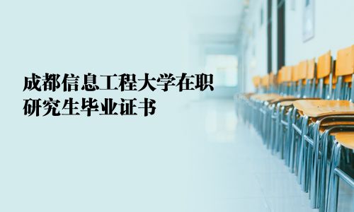 成都信息工程大學在職研究生畢業證書