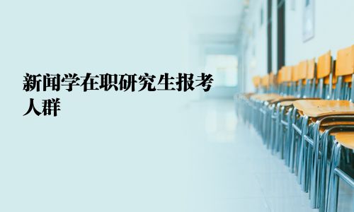 新聞學在職研究生報考人群