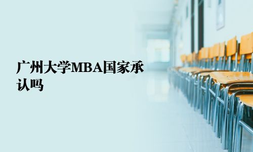 廣州大學MBA國家承認嗎