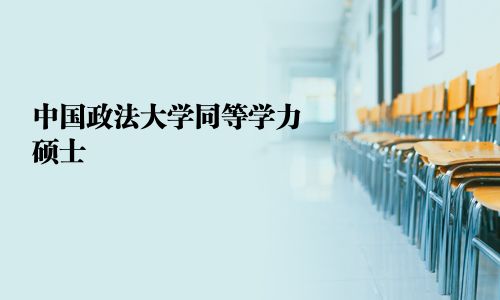 中國政法大學同等學力碩士