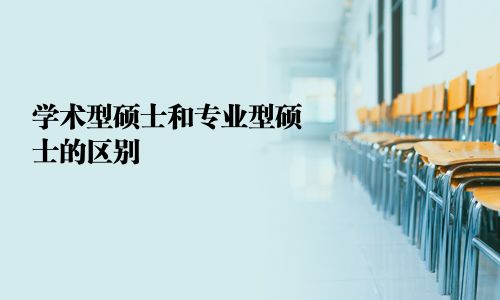 學術型碩士和專業型碩士的區別